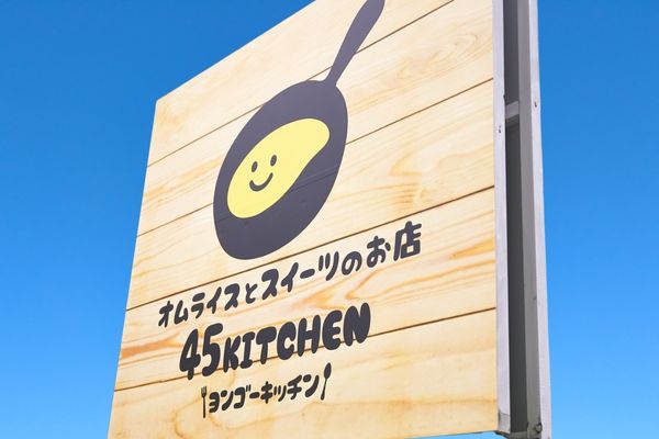 45kitchen様